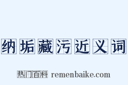 纳垢藏污近义词是什么意思的图片